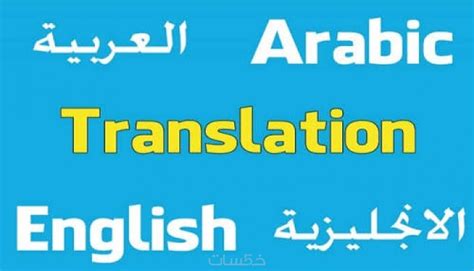 ترجمة من العربي الى الانكليزي
